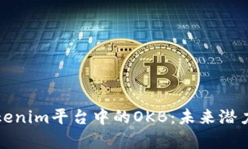 深入解析Tokenim平台中的OKB：未来潜力与投资价值