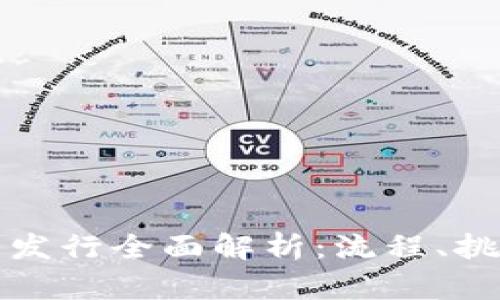 加密货币代币发行全面解析：流程、挑战与未来展望