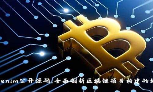 Tokenim公开源码：全面剖析区块链项目构建的秘密
