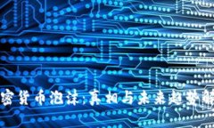 加密货币泡沫：真相与未来趋势解析