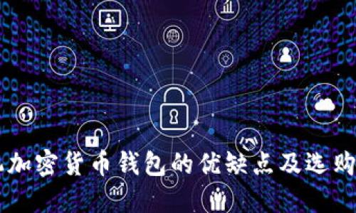 手机加密货币钱包的优缺点及选购指南