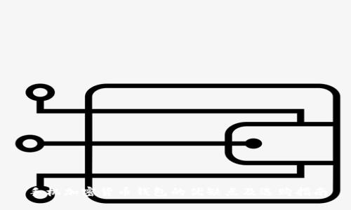 手机加密货币钱包的优缺点及选购指南