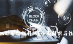 Tokenim能否撤销转账？全面解析与注意事项