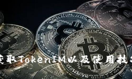 如何获取TokenIM以及使用技巧解析