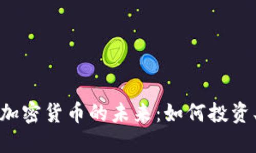 数字资产与加密货币的未来：如何投资、交易与管理
