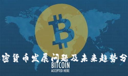 加密货币发展问题及未来趋势分析