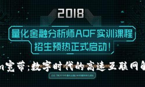 Tokenim宽带：数字时代的高速互联网解决方案