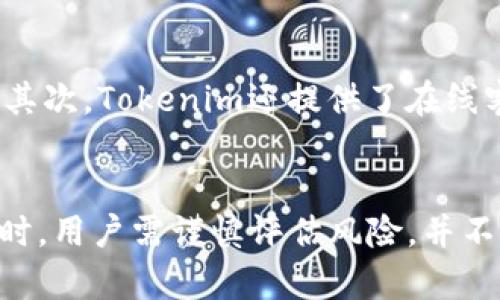   如何玩转Tokenim进行买币？全面指南与实用技巧 / 
 guanjianci Tokenim, 买币, 加密货币, 投资 /guanjianci 

引言
随着区块链技术的蓬勃发展，加密货币的市场日益扩大，越来越多的人开始关注如何安全、便捷地进行数字货币的交易。而Tokenim作为一款新兴的数字货币交易平台，也逐渐引起了投资者的关注。在这篇文章中，我们将深入探讨Tokenim的使用方法、平台特点、优势与风险，并提供实用技巧，帮助用户更好地进行买币操作。

什么是Tokenim？
Tokenim是一家在线的加密货币交易平台，允许用户直接购买和交易各类数字货币。相较于其他交易平台，Tokenim以其简洁的界面和强大的功能受到许多新手和资深投资者的喜爱。其最大特点在于提供一站式服务，不仅支持多种货币的买入和卖出，还提供实时市场数据、投资组合管理等多种服务。

Tokenim的主要特点
Tokenim具有以下几个主要特点：
ul
    listrong用户友好的界面/strong：Tokenim的界面设计简洁，使用流程直观，适合各种水平的用户。/li
    listrong丰富的交易选项/strong：平台支持的币种种类繁多，包括比特币、以太坊、莱特币等常见的加密货币，还有一些新兴的数字资产。/li
    listrong高安全性/strong：Tokenim采用先进的加密技术和强大的风控措施，保障用户资产的安全。/li
    listrong流动性高/strong：平台的交易量稳定，用户能够快速完成买入和卖出操作。/li
/ul

如何在Tokenim进行买币？
在Tokenim上进行买币的步骤非常简单。首先，用户需要在官方网站上进行注册，完成身份验证后方可开始交易。具体步骤如下：
ol
    listrong注册与验证：/strong访问Tokenim官网，点击注册。输入必要的个人信息并完成邮箱验证。根据平台要求，提交身份信息进行实名认证。/li
    listrong充值资金：/strong注册成功后，用户可以通过多种方式（例如银行转账、信用卡、其他加密货币等）为账户充值。/li
    listrong选择币种：/strong在充值成功后，用户可以浏览平台上提供的各类加密货币。选择想要购买的币种，并输入购买数量。/li
    listrong确认交易：/strong核对相关信息后，确认交易并完成买币操作。/li
/ol

买币时需要注意的风险
虽然Tokenim为用户提供了便捷的买币体验，但投资加密货币依然有其固有风险：
ol
    listrong市场波动性：/strong加密货币市场变化迅速，价格波动较大，投资者需谨慎评估风险。/li
    listrong安全隐患：/strong尽管Tokenim采取了多种安全措施，但网络诈骗和黑客攻击仍然是用户需要防范的风险。/li
    listrong法律合规风险：/strong不同国家对加密货币的监管政策各异，用户需要了解所在地区的相关法律法规。/li
/ol

常见问题解答

h4问题1：Tokenim的交易费用是多少？/h4
Tokenim的交易费用因交易类型和币种不同而有所差异。一般来说，平台会在交易时收取一定比例的手续费，通常在0.1%至0.5%之间。在某些情况下，新用户可能会享受降低手续费的优惠政策。用户在进行交易前，建议仔细阅读相关费用说明，以避免不必要的支出。此外，Tokenim也可能会在充值和提现上收取一定费用，具体费用详情需参考平台的官方说明。

h4问题2：Tokenim支持哪些支付方式？/h4
Tokenim为了满足不同用户的需求，提供了多种支付方式供用户选择。主要支付方式包括：银行转账、信用卡、借记卡以及其他加密货币的直接转账。在支付时，用户可以根据自身的实际情况选择合适的支付方式。需要注意的是，不同的支付方式可能会影响到账时间以及手续费，用户在选择时应仔细考虑。特别是在使用信用卡充值时，建议确认所需的个人信息是否需要与信用卡登记信息一致。

h4问题3：如何保护我的Tokenim账户安全？/h4
为了保障账户的安全，Tokenim提供了多种安全措施，用户在使用时也需遵守一些基本的安全操作。以下是一些安全建议：
ul
    listrong启用双重验证：/strong为账户开启双重验证功能，每次登录时都需输入验证码，大大增加账户安全性。/li
    listrong定期修改密码：/strong建议定期更换账户密码，并使用复杂的密码组合，避免使用常见的组合。/li
    listrong注意链接和邮件：/strong避免点击任何可疑链接，不要轻易提供个人信息，警惕网络钓鱼。/li
/ul
此外，用户还应选择将大额资产存放在安全的冷钱包中，减少存放在交易平台的资金量，从而降低潜在风险。

h4问题4：如果Tokenim出现问题，我该怎么办？/h4
在使用Tokenim的过程中，用户可能会遇到各种技术问题或其他疑问。平台提供了多种渠道供用户咨询和反馈。首先，用户可以访问Tokenim的官方网站，查看常见问题解答（FAQ）部分，那里有针对一些基础问题的详细解答。其次，Tokenim还提供了在线客服支持，用户可以通过社交媒体或邮箱 contactar 进行咨询。此外，若遇到账户被盗或资金损失等重大问题，用户应尽快联系平台客服，及时获得支持和解决方案，同时也需考虑向法律机构报告相关情况以保障自身权益。

总结
Tokenim作为一款新兴的加密货币交易平台，以其友好的用户界面、丰富的交易选项和高安全性受到广泛关注。通过本文的介绍，相信你对Tokenim的使用方法、交易流程及注意事项有了更全面的了解。在进行数字货币投资时，用户需谨慎评估风险，并不断学习加密货币的相关知识，从而实现更好的投资收益。