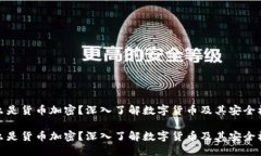 什么是货币加密？深入了解数字货币及其安全机