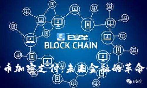 数字货币加密支付：未来金融的革命性手段