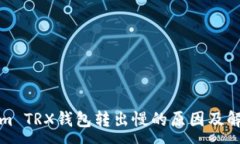 :Tokenim TRX钱包转出慢的原因及解决方案