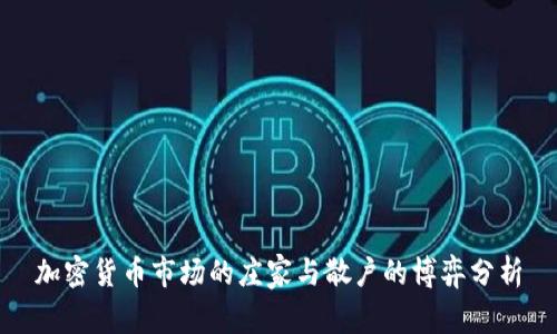加密货币市场的庄家与散户的博弈分析