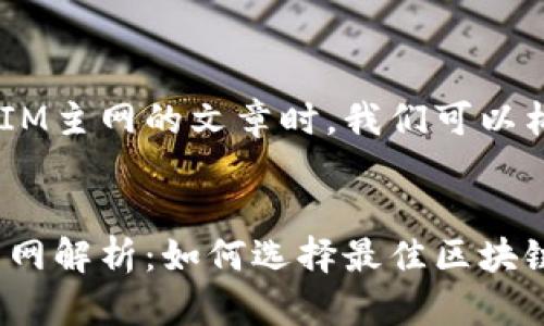 在撰写关于TokenIM主网的文章时，我们可以构思以下和关键词。


TokenIM使用的主网解析：如何选择最佳区块链平台