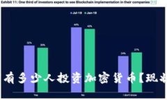 bianoti全球有多少人投资加密货币？现状与未来分