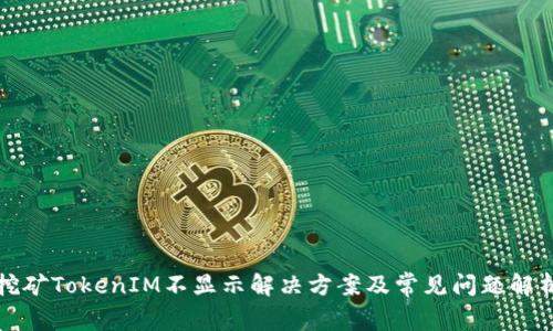 挖矿TokenIM不显示解决方案及常见问题解析