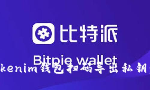 如何使用Tokenim钱包扫码导出私钥：全方位指南