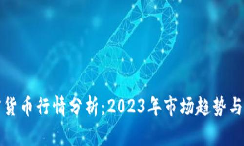 强势加密货币行情分析：2023年市场趋势与投资策略