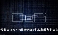 如何解决Tokenim注册问题：常见原因与解决方案