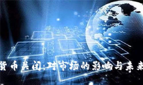 加密货币关闭：对市场的影响与未来预测