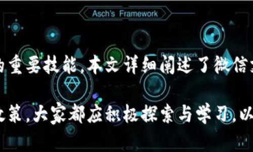   如何通过微信进行加密货币支付：全面指南 / 
 guanjianci 加密货币, 微信支付, 区块链, 数字货币 /guanjianci 

一、引言
加密货币的迅速崛起为金融科技带来了革命性的变化。随着越来越多的人开始接受和使用加密货币，如何将其与日常生活中的支付工具结合起来成为了一个热门话题。特别是在中国，微信支付作为主要的支付工具之一，许多人开始探讨如何通过微信进行加密货币支付。本文将详细介绍这一主题，包括技术细节、市场动态以及未来展望。

二、加密货币和微信支付的基础知识
在深入探讨如何通过微信进行加密货币支付之前，了解加密货币及微信支付的基本概念至关重要。

加密货币是一种基于区块链技术的数字货币，采用密码学技术保障交易的安全性和匿名性。比特币（Bitcoin）、以太坊（Ethereum）等是目前最受欢迎的加密货币，它们逐渐被越来越多的商家接受作为支付手段。

微信支付是中国最流行的移动支付工具之一，由腾讯公司推出，用户只需通过手机即可完成支付宝、购物和转账等多种交易功能。其便捷性和广泛的用户群体使其成为现代支付的重要组成部分。

三、为什么选择通过微信进行加密货币支付？
随着加密货币的普及，越来越多的人开始探索能够方便地使用加密货币进行日常支付的方式。而微信支付由于其用户基础庞大和支付流程简化，成为了一个理想的选择。

1. **用户便利性**：对于许多用户来说，使用他们已经熟悉的微信支付系统进行加密货币交易无疑会降低学习成本。用户只需在原有的支付环境中进行加密货币交易，即可以保证使用习惯的连续性。

2. **安全性**：区块链技术的安全特性结合微信支付的系统设计，使得通过微信进行的加密货币支付更加安全。微信支付平台具有强大的风控措施，使得用户在进行交易时享有更多保护。

3. **快速性**：加密货币交易的时间通常远低于传统银行转账，通过微信这一实时支付系统，用户能够更快速地完成交易，无需等待漫长的清算时间。

4. **市场接纳度提高**：越来越多的商家开始接受加密货币支付，利用微信这一主流支付工具进行加密货币交易将推动业务快速增长。

四、如何在微信上进行加密货币支付？
通过微信进行加密货币支付的手段有多种，但4种常见的方法包括：

1. **使用加密货币钱包**：用户可以将所持有的加密货币充值到钱包中，然后通过微信的转账功能将等值人民币或加密货币转账给商家。

2. **扫码支付**：商家出示其钱包地址二维码，用户通过微信扫一扫功能，进行转账支付。用户需确保自己发送的地址是准确的，以免资金损失。

3. **使用微信小程序**：一些钱包或加密货币平台提供了与微信集成的小程序，用户可直接在小程序内进行加密货币的支付交易，整合了支付与交易的便利。

4. **直接转账**：用户可以通过微信直接向商家的加密货币地址进行转账。这一方式适合于私下交易或小额支付。

五、可能出现的问题与解决方案
在通过微信进行加密货币支付时，用户可能会面临一些问题。以下是四个可能的问题及其解决方案：

1. 如何确保交易的安全性？
在进行任何加密货币交易时，确保安全性至关重要。网络犯罪和诈骗事件时有发生，因此用户应采取预防措施以保护自己的资金。在通过微信进行加密货币支付时，可以采取以下措施来确保交易的安全性：

首先，选择可靠的加密货币钱包。确保使用的钱包有良好的声誉，并具备多重安全认证功能。其次，确认收款方的身份和地址，确保在交易前要仔细检查对方的钱包地址，以避免发送到错误地址。此外，尽量避免在公共Wi-Fi环境下进行交易，采用VPN等加密手段来保护个人隐私。

其次，启用钱包的安全功能，如双重身份验证（2FA），以增加额外的安全层。对于大金额交易，可以分批进行，以降低风险。

最后，保持对市场动态的关注，了解最新的安全威胁和趋势。不随便点击异地链接或下载不明应用，保持电子设备的安全防护。

2. 在交易过程中如何避免被骗？
诈骗事件在加密货币领域屡见不鲜，因此用户需保持高度警觉，以防被骗。首先，不轻信陌生人的投资建议和交易承诺。任何要求你进行快速投资的活动往往都是诈骗。

其次，进行交易前一定要查证商家的信誉。可以通过搜索引擎查看其他用户的评论，或者在相关论坛关注他们的活动。此外，可以考虑与知名的商家或平台进行交易，降低风险。

再者，尽量避免进行高额交易，特别是在首次进行交易时。可以先进行小额测试，确认交易无误后再进行后续交互。同时，通过线下或视频通话确认对方身份也是一种有效的防范措施。

最后，持谨慎态度，若发现交易条件过于苛刻或不合理应立即终止交易。保持怀疑的态度，是保护自身资金最有效的方式。

3. 加密货币在中国的合法性问题
在中国，加密货币的法律地位比较特殊。自2017年以来，中国政府禁止了ICO和国内加密货币交易所的运营。但这并不意味着个人持有或使用加密货币是完全非法的。

虽然没有专门的法律法规来规定加密货币的使用情况，但国家金融监管机构始终对加密货币交易持监管态度。如今，随着政策的不断变化，很多公司和个人在加密领域的行为仍面临法律风险。

在进行加密货币支付前，用户应关注最新的政策动态，以确保自己的行为不会违反相关法律法规。此外，也可以向法律专业人士咨询，以更好地了解加密货币在中国的法律地位及政策趋势。

4. 如何选择合适的加密货币进行支付？
选择合适的加密货币进行支付十分重要，用户应考虑以下几个方面：

首先是流通性。流通性高的加密货币如比特币、以太坊等，商家接受度高，便于交流交易。其次是费用。某些加密货币的交易费用相对较高，使用时需考虑费用的影响。此外，用户还需关注文件存储或持有的风险，如波动率、价值稳定性等。

再者，应选择一个与商家相符的币种，若商家主要接受以太坊，则使用该币种进行支付效果最佳。用户还可在多种加密货币间切换，以预测市场变动反应，寻求最优选择。

此外，请记得及时更新自身对所选加密货币的认知，保持与时俱进，以便做出明智决策。

六、结论
随着加密货币的不断发展和普及，通过微信进行加密货币支付的方式将日益成熟。对于用户来说，学习如何安全、高效地使用加密货币支付将成为未来的重要技能。本文详细阐述了微信支付与加密货币结合的可能性和方法，希望能帮助大家更好地理解这一领域。

随着区块链技术和加密货币的逐渐成熟，我们可以期待未来在微信支付上能实现更加丰富的功能和更高的安全保障。无论是个人用户、商家，还是相关政策，大家都应积极探索与学习，以适应新时代的支付需求。