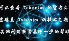 若您想退出 Tokenim 程序，可以根据以下步骤进行
