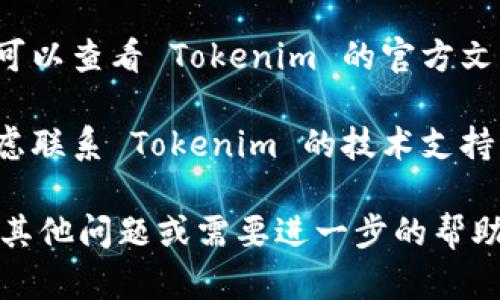 若您想退出 Tokenim 程序，可以根据以下步骤进行操作：

1. **查找退出命令**：在程序的命令行界面或菜单中查找“退出”、“关闭”或“退出程序”等相关命令。

2. **使用快捷键**：通常许多程序可以通过按下 `Ctrl   C`（在 Windows 和 Linux 系统中）或 `Command   Q`（在 macOS 上）直接退出。

3. **强制关闭**：如果程序未响应，可以通过任务管理器（在 Windows 系统中）或活动监视器（在 macOS 上）强制结束 Tokenim 程序。

4. **查看帮助文档**：如果以上方法都无法解决问题，您可以查看 Tokenim 的官方文档或帮助文件，通常会有关于如何优雅退出程序的说明。

5. **联系支持**：如果在退出过程中遇到问题，您可以考虑联系 Tokenim 的技术支持获取帮助。

希望这些步骤能帮您顺利退出 Tokenim 程序。如果您有其他问题或需要进一步的帮助，请告诉我！