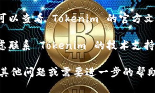 若您想退出 Tokenim 程序，可以根据以下步骤进行操作：

1. **查找退出命令**：在程序的命令行界面或菜单中查找“退出”、“关闭”或“退出程序”等相关命令。

2. **使用快捷键**：通常许多程序可以通过按下 `Ctrl   C`（在 Windows 和 Linux 系统中）或 `Command   Q`（在 macOS 上）直接退出。

3. **强制关闭**：如果程序未响应，可以通过任务管理器（在 Windows 系统中）或活动监视器（在 macOS 上）强制结束 Tokenim 程序。

4. **查看帮助文档**：如果以上方法都无法解决问题，您可以查看 Tokenim 的官方文档或帮助文件，通常会有关于如何优雅退出程序的说明。

5. **联系支持**：如果在退出过程中遇到问题，您可以考虑联系 Tokenim 的技术支持获取帮助。

希望这些步骤能帮您顺利退出 Tokenim 程序。如果您有其他问题或需要进一步的帮助，请告诉我！