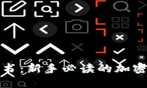 加密货币小红书：新手必读的加密货币投资指南