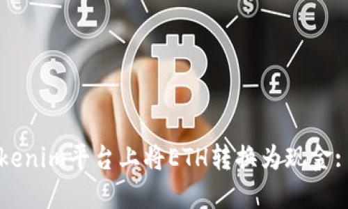 如何在Tokenim平台上将ETH转换为现金: 完整指南