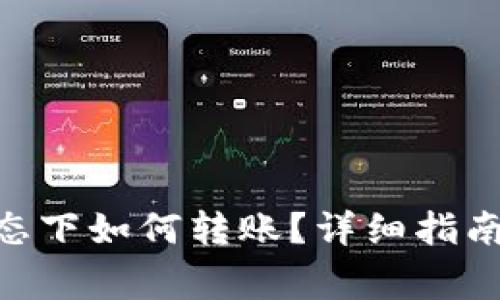 Tokenim无网状态下如何转账？详细指南与常见问题解答