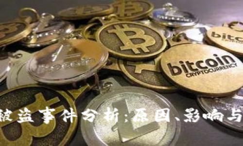 Tokenim被盗事件分析：原因、影响与防范措施