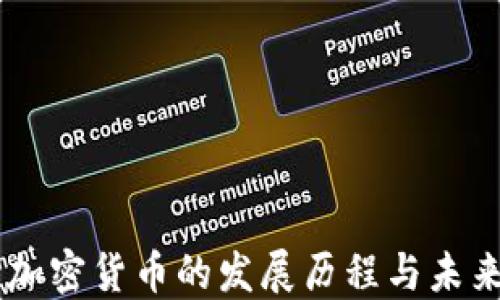 
印尼加密货币的发展历程与未来展望