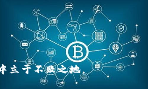 duaoti被加密货币坑哭：如何避开投资陷阱/duaoti  
加密货币, 投资陷阱, 风险管理, 交易策略/guanjianci  

在近几年的金融市场中，加密货币如同一颗璀璨的明星，吸引了无数投资者的目光。然而，在这片光鲜亮丽的背后，也隐藏着许多投资陷阱和风险。许多人因为缺乏足够的知识和经验，最终被迫承受巨额损失，以至于“被加密货币坑哭”。本文将全面探讨加密货币投资中的常见问题，帮助投资者识别潜在的风险和陷阱，制定有效的投资策略，以期在这个波动频繁的市场中立于不败之地。  

加密货币投资的基本知识  
在深入加密货币投资的各种陷阱之前，首先需要了解一些基本的概念。加密货币是一种数字货币，利用加密技术进行交易和安全保障。其去中心化的特性使得它不同于传统货币，以比特币、以太坊等为代表的各种数字货币已经成为投资者关注的焦点。  
加密货币市场的流动性非常高，价格波动极大，这使得它在短时间内给投资者带来巨额回报的同时，也可能让他们面临巨额损失。因此，在投入资金之前，投资者需要清楚自身的风险承受能力，并进行充分的市场调研。  

为何加密货币交易会让人“哭泣”？  
尽管很多人从加密货币投资中获得了成功，但也有许多投资者在这个市场中遭遇了惨痛的经历。以下是一些常见的原因：  
ul
listrong缺乏知识和经验：/strong不少新手投资者对加密货币市场的复杂性认识不足，缺乏必要的知识，容易做出错误的投资决策。/li
listrong高风险和波动性：/strong加密货币市场的价格波动十分剧烈，瞬息万变。很多投资者在情绪驱动下做出决策，造成损失。/li
listrong诈骗和欺诈：/strong由于市场尚未完全规范化，诈骗和虚假项目层出不穷，投资者容易上当。/li
listrong情绪化交易：/strong害怕错过机会（FOMO）和恐惧（FUD）会使投资者在不理智的情况下进出市场，从而导致损失。/li
/ul  

如何识别和避免投资陷阱  
为了避免被加密货币坑哭，投资者需要掌握一些识别和避免陷阱的技巧：  
ul
listrong学习基本知识：/strong在投资之前，了解区块链技术、加密货币的运作原理，以及相关的法律法规。可以通过读书、在线课程、研讨会等多种方式获取知识。/li
listrong审慎选择项目：/strong投资者在选择加密项目时，必须对项目进行尽职调查，审查其白皮书、团队背景、市场需求等信息。切勿盲目跟风。/li
listrong避免高杠杆交易：/strong高杠杆交易虽然有机会获取高回报，但同时风险极大。新手投资者应避免使用杠杆，控制仓位。/li
listrong保持冷静：/strong无论市场波动如何，都应该保持理性，避免由于恐惧和贪婪做出冲动决策。/li
/ul  

相关问题探讨  
在加密货币投资中，投资者可能会面临以下几个问题：  
ul
li如何选择最值得投资的加密货币？/li
li加密货币投资的心理学：如何保持理性？/li
li如何进行有效的风险管理？/li
li未来加密货币市场的发展趋势如何？/li
/ul  

问题一：如何选择最值得投资的加密货币？  
选择最值得投资的加密货币是一个棘手的问题。投资者需从多个维度进行评估：  
strong项目背景：/strong研究项目的白皮书是个很好的开始，了解其技术特点、是否解决实际问题等。注意开发团队的背景和实力，他们的经验和信任度直接反映项目的可靠性。  
strong市场需求：/strong分析该加密货币所解决的问题是否有实际市场需求。在现有的竞争中，它能否保持优势？用户是否愿意采用其产品或服务？  
strong社区支持：/strong强大的社区是项目成功的重要指标。观察是否有活跃的社区成员、持续的交流和信息发布，是否获得了开发者和用户的广泛认可。  
strong技术合规性：/strong项目是否合规，符合当地的法律法规，这是决定项目存活与否的关键。  
strong市场波动情况：/strong了解该币种的市场表现，分析其历史价格波动，避免购买那些价格波动异常的币种。  
总之，选择加密货币时务必要全面评估，避免盲目跟购和从众心理。  

问题二：加密货币投资的心理学：如何保持理性？  
心理因素在加密货币投资中扮演着重要的角色。许多投资者因为情绪化而导致决策失误，因此学会管理自己的情绪十分重要。  
strong情绪识别：/strong投资者需要学会识别自己的情绪，比如恐惧、贪婪、焦虑等。当发生较大波动或市场崩溃时，情绪管理显得尤为重要。  
strong设定投资计划：/strong提前制定好投资计划，设置合理的止损和止盈点，遵循自己的投资策略不会因为市场波动而随意变动。  
strong寻求支持：/strong和志同道合的投资者交流，让自己有一个支持的环境，分享彼此的经验与教训，有利于理性分析市场情况。  
strong保持学习：/strong加深对市场分析、投资技巧的理解，使自己有更深厚的知识基础，增强自信心，提高决策的准确性。  

问题三：如何进行有效的风险管理？  
有效的风险管理是确保加密货币投资成功的关键。以下是一些风险管理的策略：  
strong多样化投资：/strong不要将所有资金投入单一的加密货币，应该进行多样化投资，这样可以在某一资产损失时，通过其他资产的增长来平衡风险。  
strong设置止损点：/strong事先设定清晰的止损和止盈点，当市场达到预定点位时果断执行，避免因贪婪而错失机会。  
strong控制投资资金：/strong切勿投资超过自己承受能力的资金，设定好投资预算，根据个人的财务状态和风险偏好进行资金配置。  
strong定期评估：/strong定期评估投资情况，根据市场情况灵活调整投资组合，确保风险处于可接受范围内。  

问题四：未来加密货币市场的发展趋势如何？  
尽管加密货币市场极其波动，但其未来发展趋势仍然持乐观态度。  
strong技术革新：/strong区块链技术的不断创新和更新将推动加密货币的发展，例如智能合约、去中心化金融（DeFi）等新兴领域都具有广阔的市场前景。  
strong行业规范：/strong随着监管机构对加密货币的关注逐渐加大，加密货币市场将会迎来更加规范化的监管，这将有助于消除市场的不确定性，提高投资者信心。  
strong主流化趋势：/strong越来越多的机构投资者和大型企业涉足加密货币市场，提升了市场的接受度，也有助于推动加密货币的主流化。  
总之，投资加密货币并非易事，其中充满了机会与挑战。希望通过本文的探讨，可以使投资者更好地识别风险、避免陷阱，稳步前行。通过持续学习和理性决策，逐步在加密货币市场中立于不败之地。  