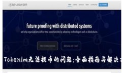 解决Tokenim无法提币的问题：全面指南与解决方案