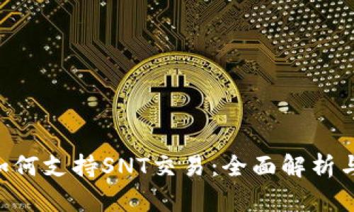 Tokenim如何支持SNT交易：全面解析与未来趋势