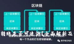 Tokenim转账是否可追溯？全面解析及注意事项
