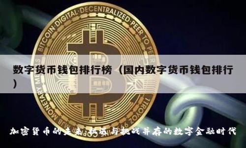 加密货币的未来：机遇与挑战并存的数字金融时代