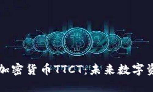 深入了解区块链加密货币TTCT：未来数字资产的潜力与发展