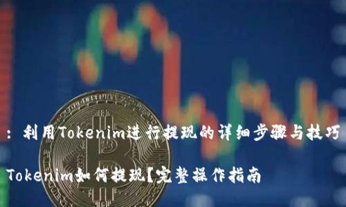 : 利用Tokenim进行提现的详细步骤与技巧

Tokenim如何提现？完整操作指南