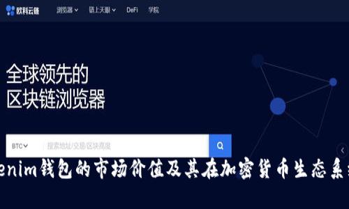 深入分析Tokenim钱包的市场价值及其在加密货币生态系统中的重要性