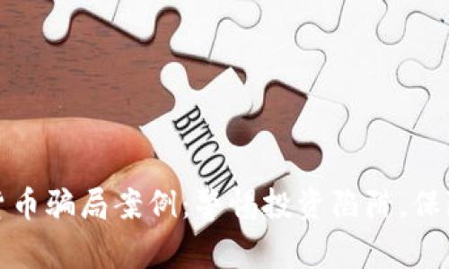 揭露美国加密货币骗局案例：警惕投资陷阱，保障个人资产安全