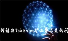 如何解决Tokenim矿工费不足的问题