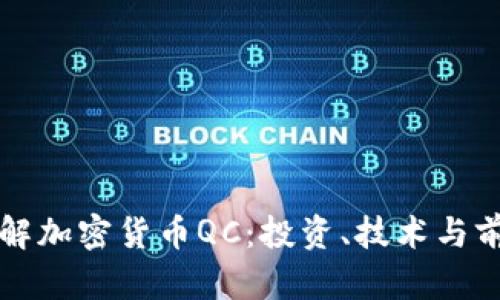 深入了解加密货币QC：投资、技术与前景分析