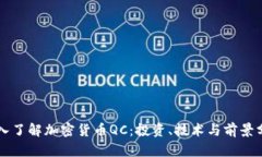 深入了解加密货币QC：投资、技术与前景分析