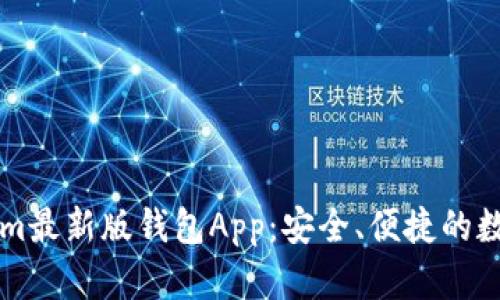 全面解读Tokenim最新版钱包App：安全、便捷的数字资产管理平台