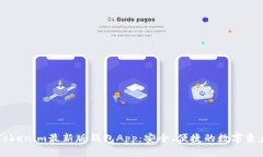 全面解读Tokenim最新版钱包App：安全、便捷的数字