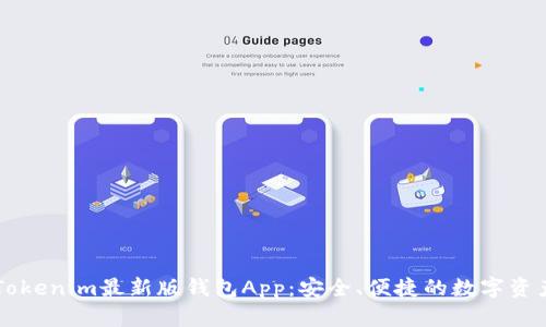 全面解读Tokenim最新版钱包App：安全、便捷的数字资产管理平台