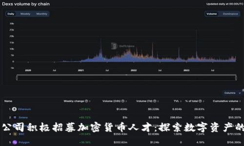 苹果公司积极招募加密货币人才：探索数字资产的未来