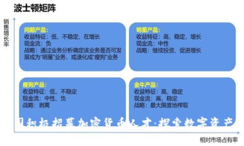 苹果公司积极招募加密货币人才：探索数字资产的未来