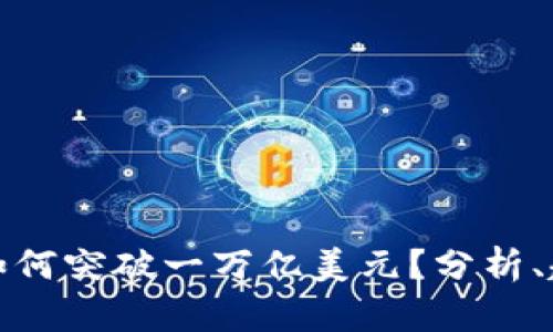 加密货币市场如何突破一万亿美元？分析、趋势与未来方向